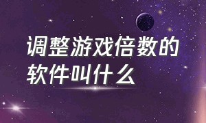 调整游戏倍数的软件叫什么