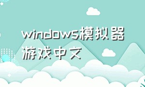windows模拟器游戏中文