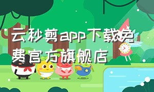 云秒剪app下载免费官方旗舰店