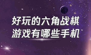 好玩的六角战棋游戏有哪些手机