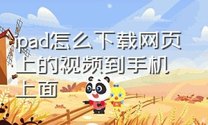 ipad怎么下载网页上的视频到手机上面