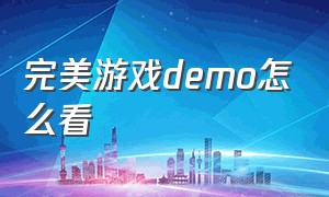 完美游戏demo怎么看