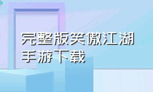 完整版笑傲江湖手游下载