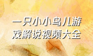 一只小小鸟儿游戏解说视频大全