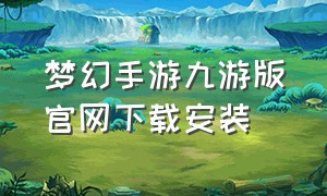 梦幻手游九游版官网下载安装