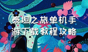 泰坦之旅单机手游下载教程攻略