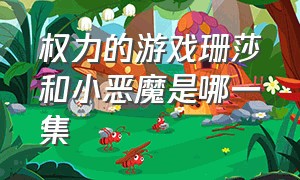 权力的游戏珊莎和小恶魔是哪一集