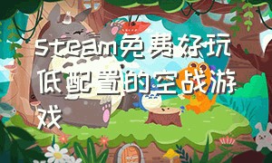 steam免费好玩低配置的空战游戏