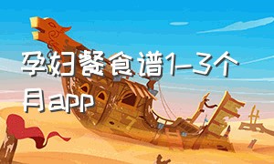 孕妇餐食谱1-3个月app