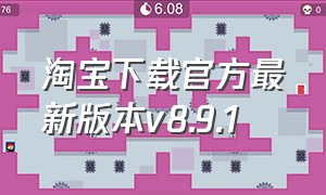 淘宝下载官方最新版本v8.9.1