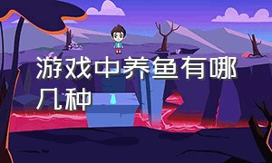 游戏中养鱼有哪几种