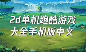 2d单机跑酷游戏大全手机版中文
