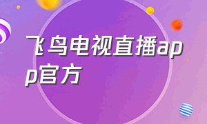 飞鸟电视直播app官方