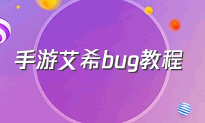 手游艾希bug教程