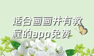 适合画画并有教程的app免费