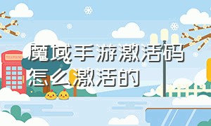 魔域手游激活码怎么激活的