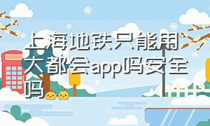 上海地铁只能用大都会app吗安全吗