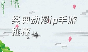 经典动漫ip手游推荐