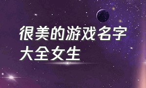 很美的游戏名字大全女生