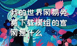 我的世界网易免费下载模组的官网是什么