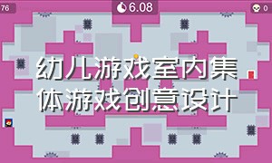 幼儿游戏室内集体游戏创意设计