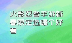 火影忍者手游新春限定选哪个好看