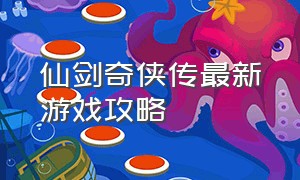 仙剑奇侠传最新游戏攻略