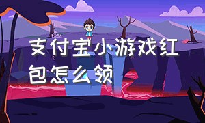 支付宝小游戏红包怎么领