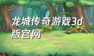 龙城传奇游戏3d版官网