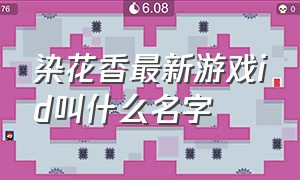 染花香最新游戏id叫什么名字