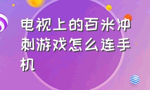 电视上的百米冲刺游戏怎么连手机