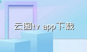 云图tv app下载