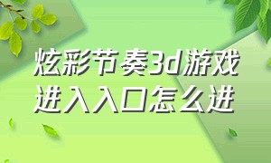 炫彩节奏3d游戏进入入口怎么进