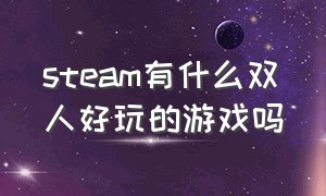 steam有什么双人好玩的游戏吗