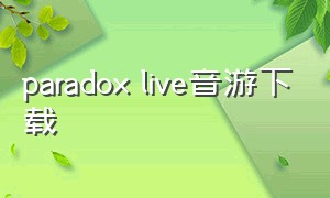 paradox live音游下载