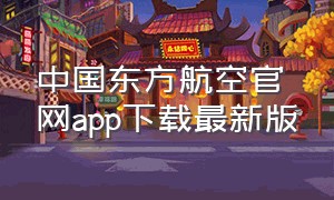 中国东方航空官网app下载最新版