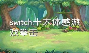 switch十大体感游戏拳击