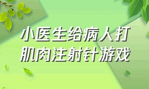 小医生给病人打肌肉注射针游戏