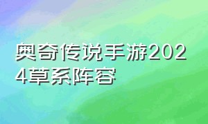奥奇传说手游2024草系阵容