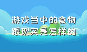 游戏当中的食物跟现实是怎样的