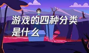 游戏的四种分类是什么