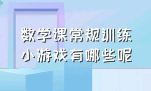 数学课常规训练小游戏有哪些呢