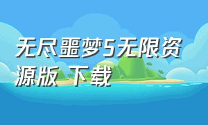 无尽噩梦5无限资源版 下载