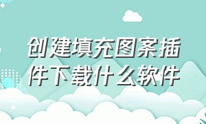 创建填充图案插件下载什么软件