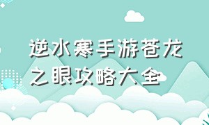 逆水寒手游苍龙之眼攻略大全