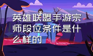 英雄联盟手游宗师段位条件是什么样的