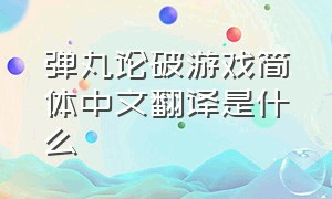 弹丸论破游戏简体中文翻译是什么