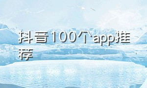 抖音100个app推荐