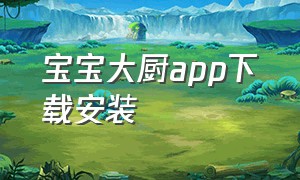 宝宝大厨app下载安装