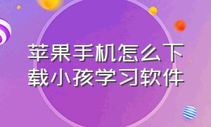 苹果手机怎么下载小孩学习软件